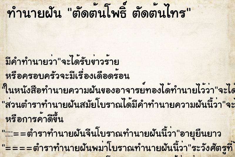 ทำนายฝัน ตัดต้นโพธิ์ ตัดต้นไทร ตำราโบราณ แม่นที่สุดในโลก